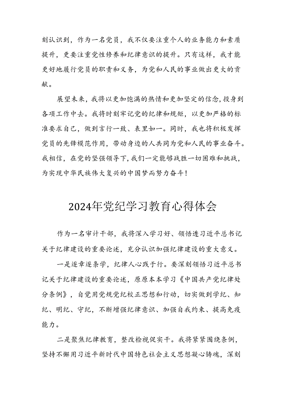 开展2024年《党纪学习培训教育》个人心得感悟 （7份）_65.docx_第2页