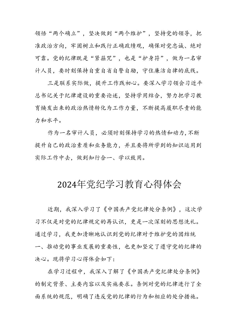 开展2024年《党纪学习培训教育》个人心得感悟 （7份）_65.docx_第3页