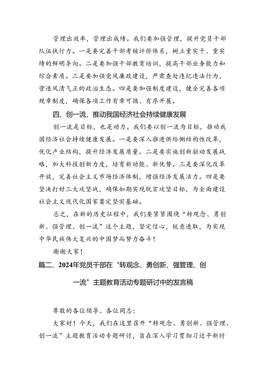 在“转观念、勇创新、强管理、创一流”专题教育活动专题研讨中的发言稿(10篇集合).docx_第3页