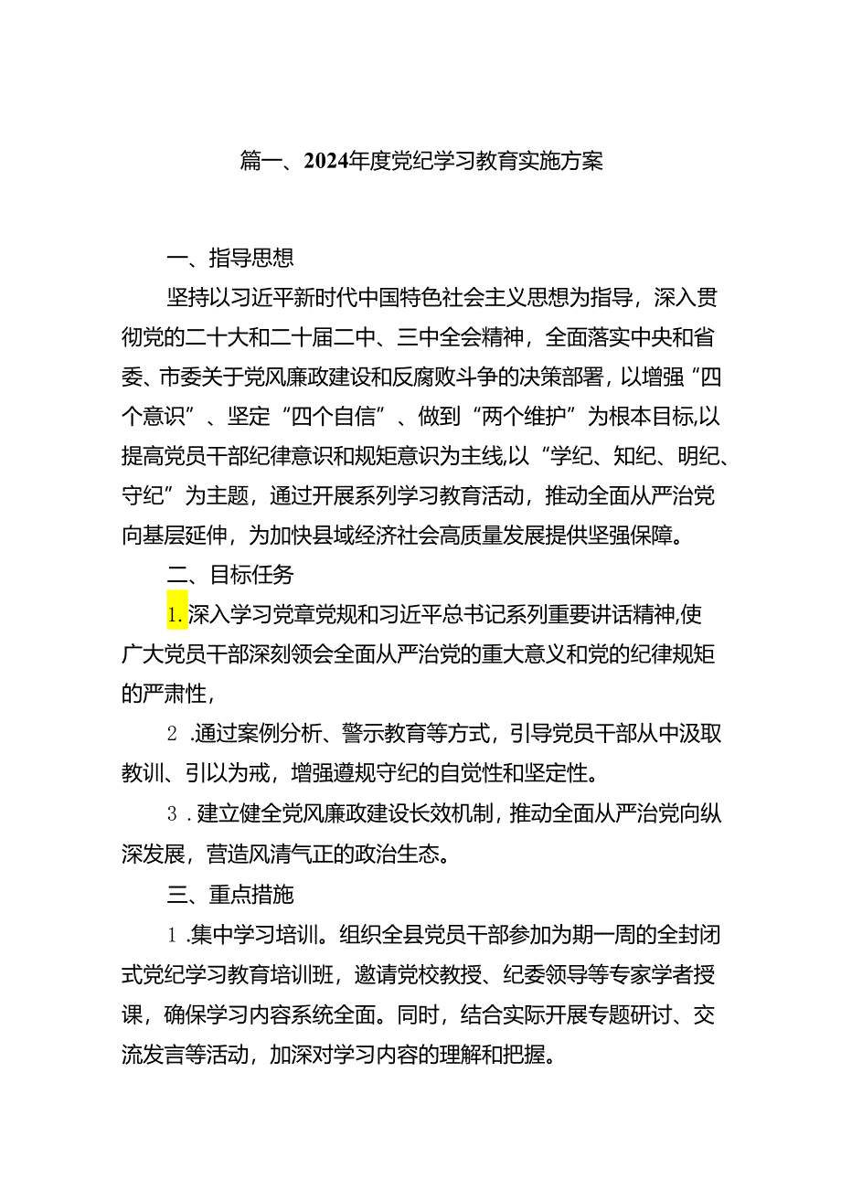 2024年度党纪学习教育实施方案11篇供参考.docx_第2页