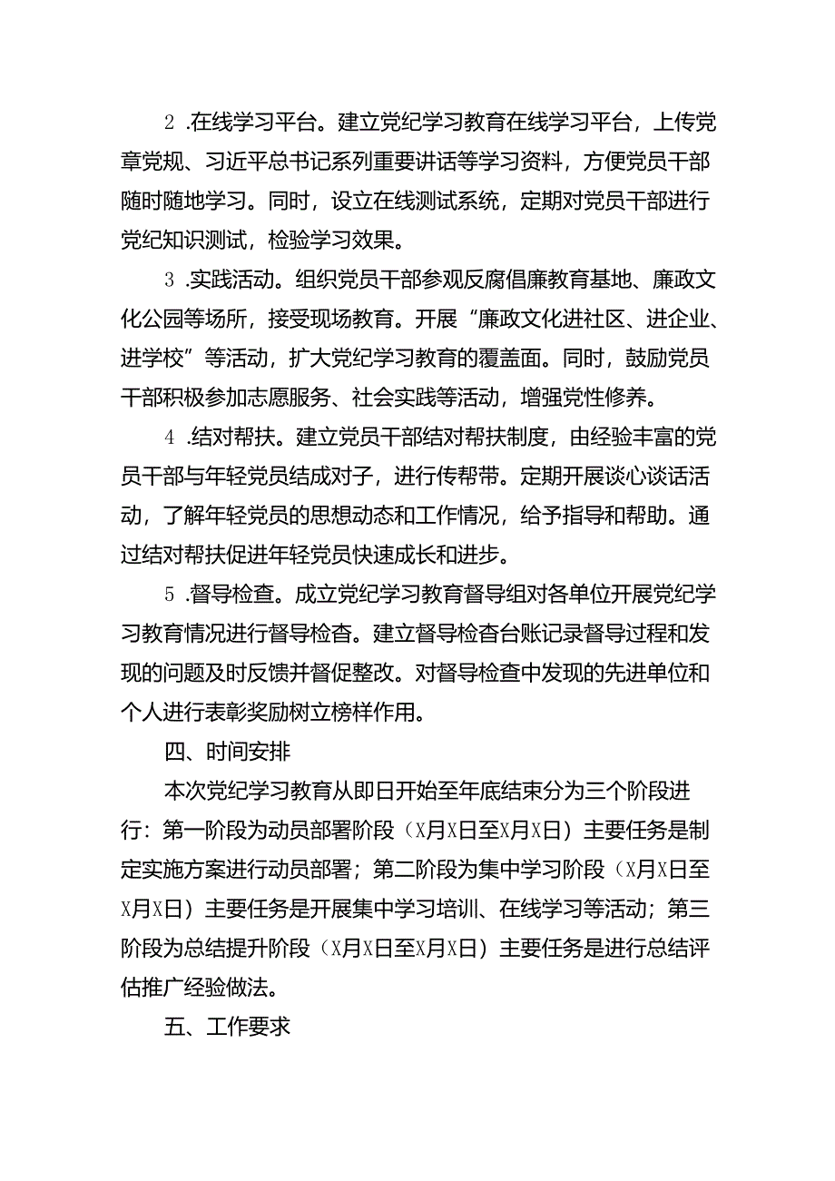 2024年度党纪学习教育实施方案11篇供参考.docx_第3页