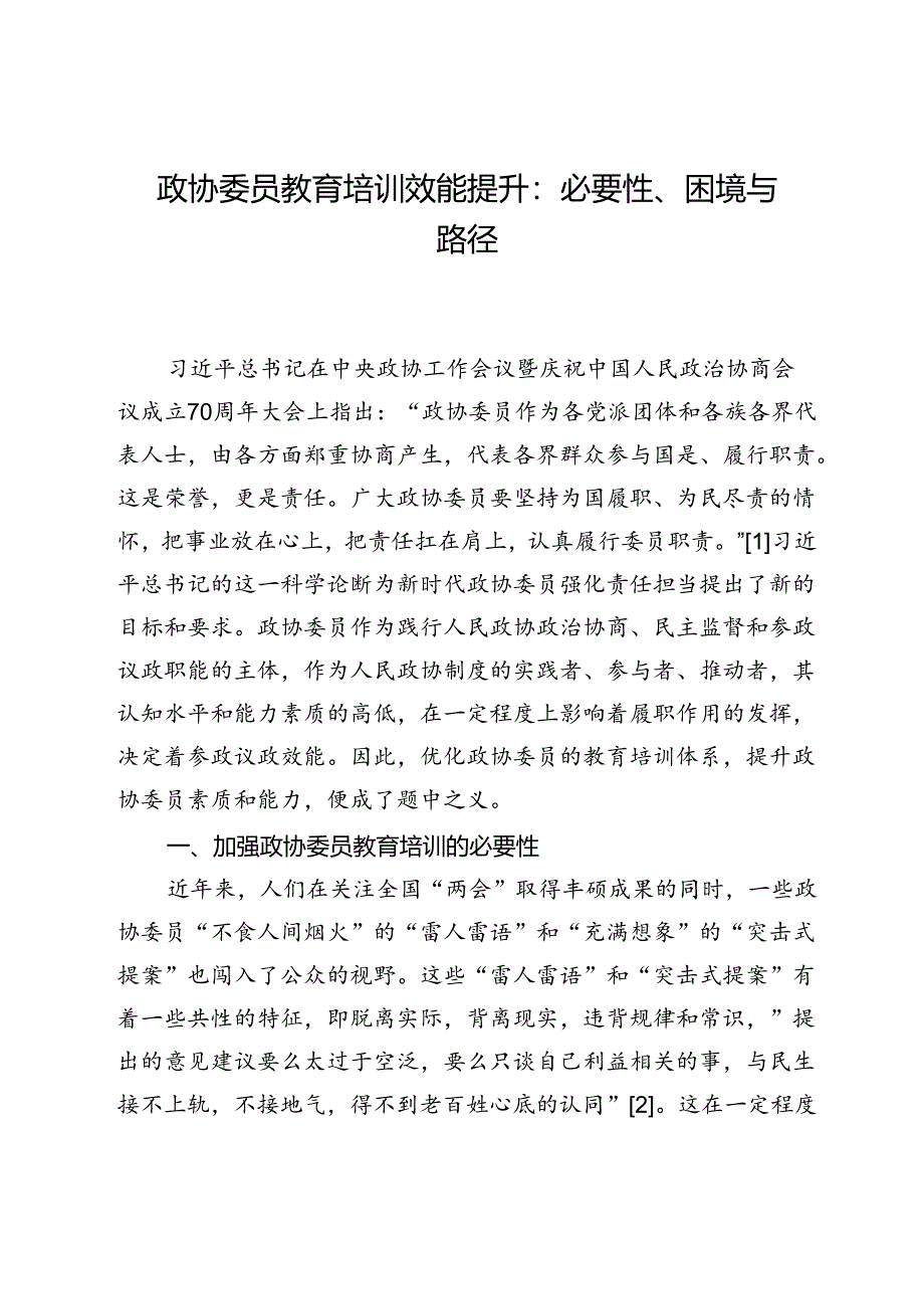 政协委员教育培训效能提升：必要性、困境与路径.docx_第1页