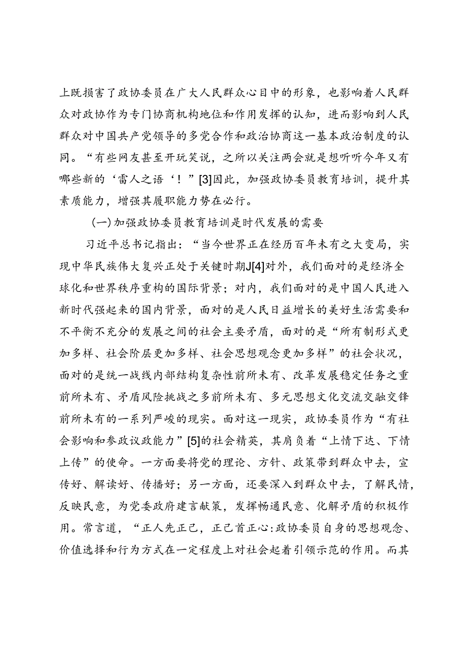 政协委员教育培训效能提升：必要性、困境与路径.docx_第2页