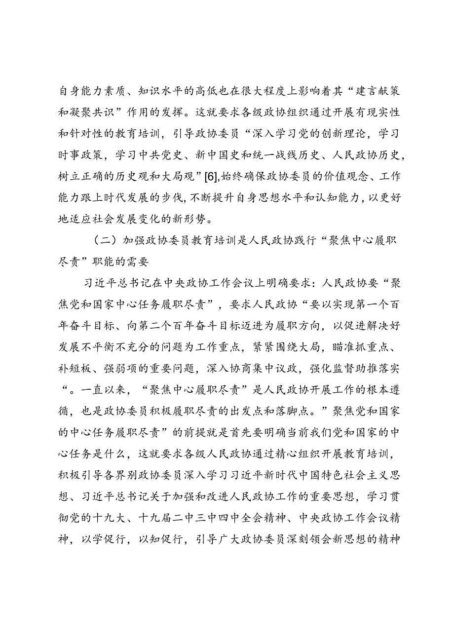 政协委员教育培训效能提升：必要性、困境与路径.docx_第3页