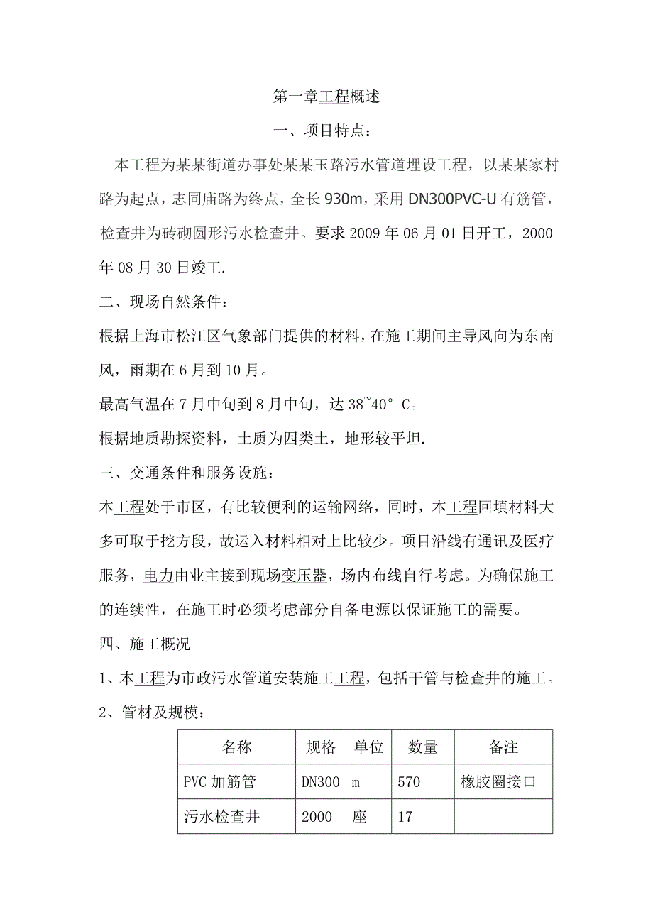 松塔污水施工方案.doc_第1页