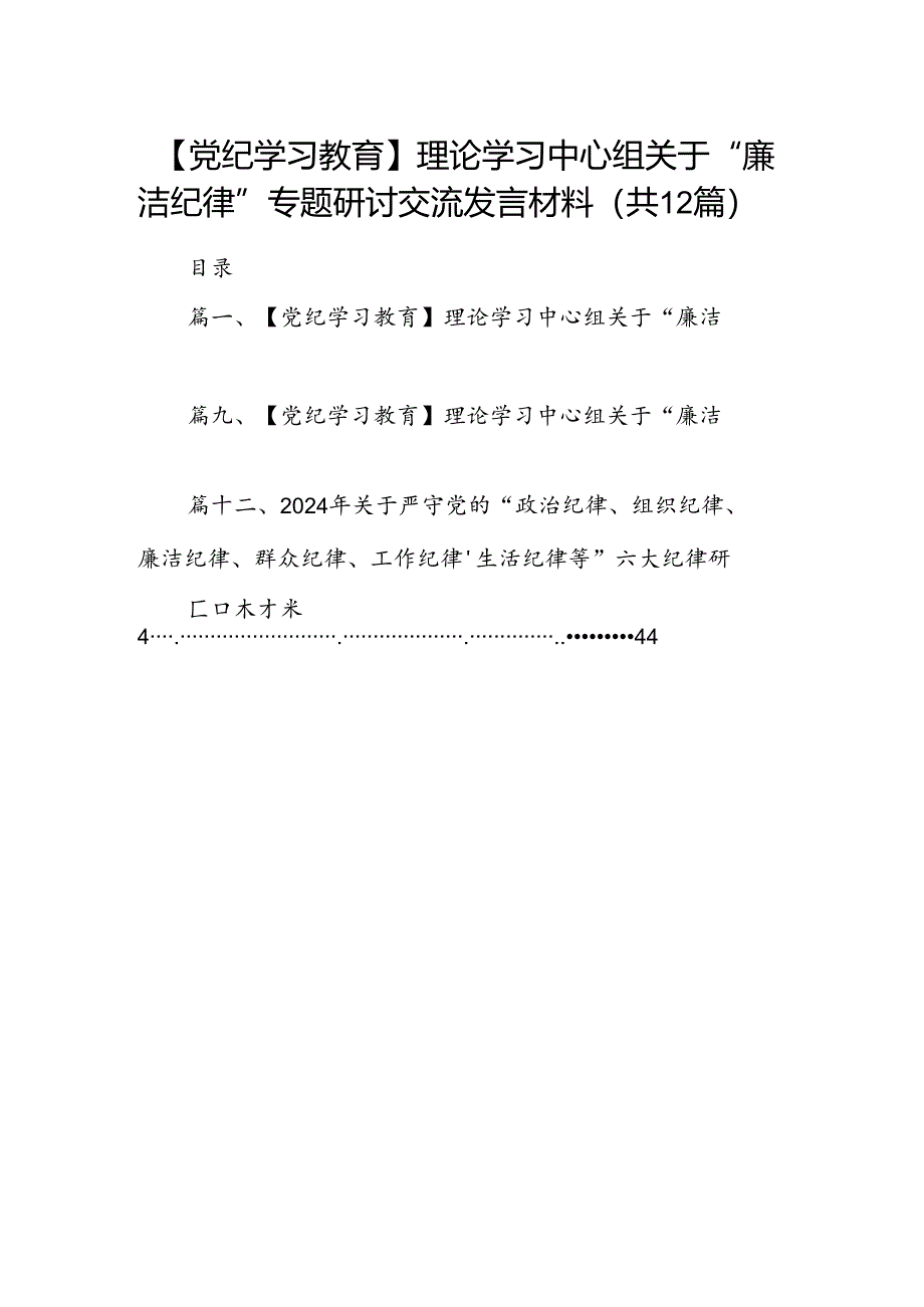 【党纪学习教育】理论学习中心组关于“廉洁纪律”专题研讨交流发言材料12篇（详细版）.docx_第1页