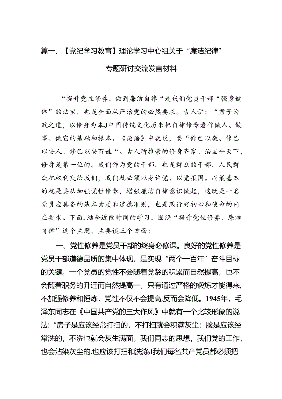 【党纪学习教育】理论学习中心组关于“廉洁纪律”专题研讨交流发言材料12篇（详细版）.docx_第2页