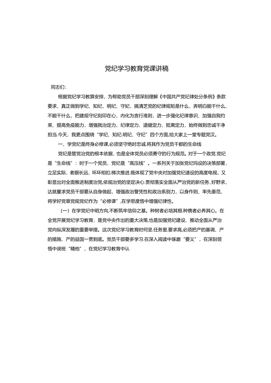 党纪学习教育党课讲稿.docx_第1页