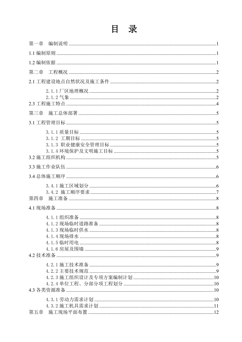 李村煤矿洗煤厂机电设备安装工程施工组织设计.doc_第1页