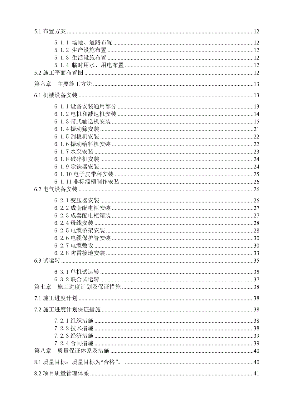 李村煤矿洗煤厂机电设备安装工程施工组织设计.doc_第2页