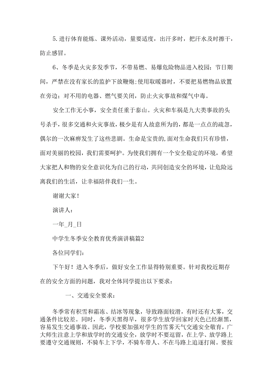 中学生冬季安全教育优秀演讲稿（31篇）.docx_第2页