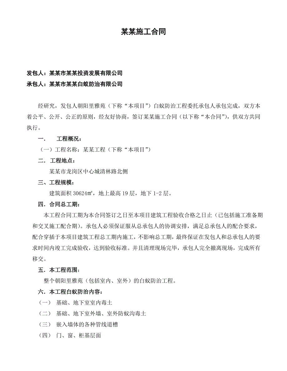 朝阳里雅苑白蚁防治施工合同.doc_第1页