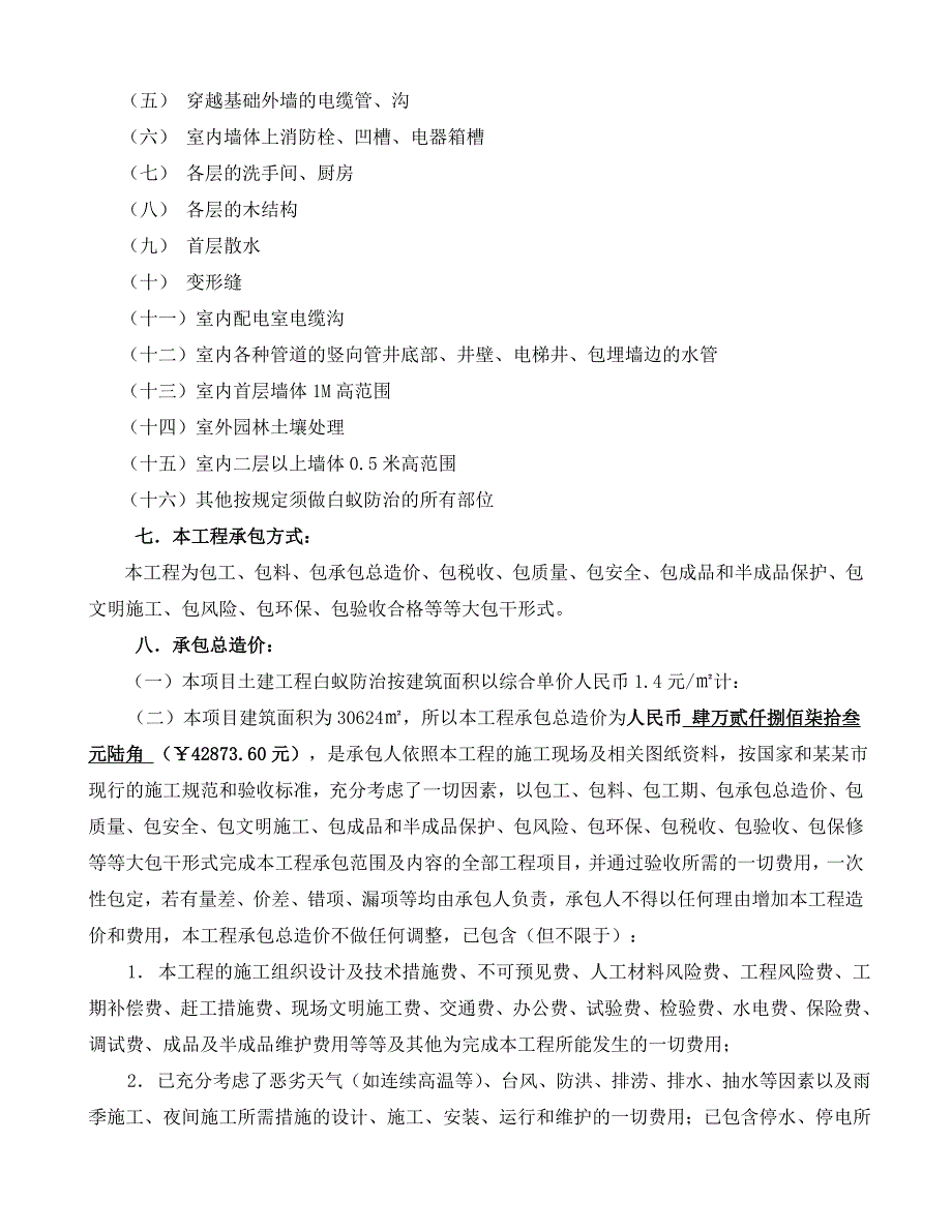 朝阳里雅苑白蚁防治施工合同.doc_第2页