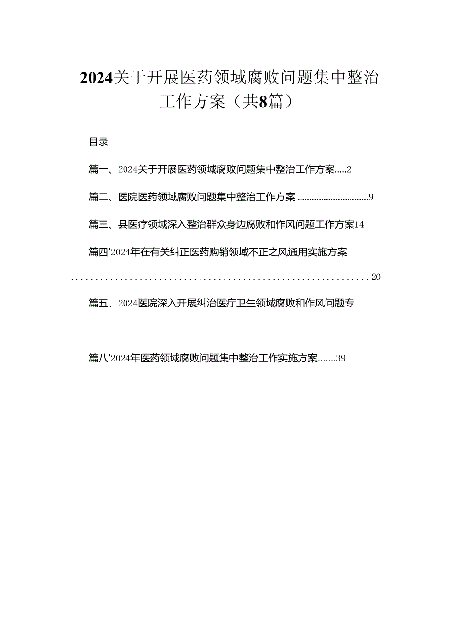 （8篇）2024关于开展医药领域腐败问题集中整治工作方案通用范文.docx_第1页