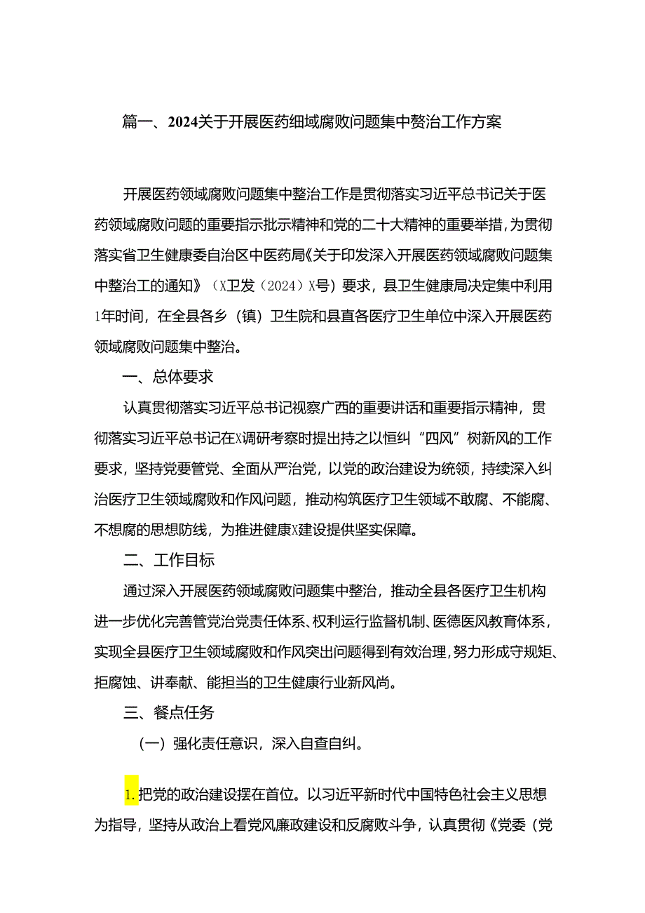 （8篇）2024关于开展医药领域腐败问题集中整治工作方案通用范文.docx_第2页