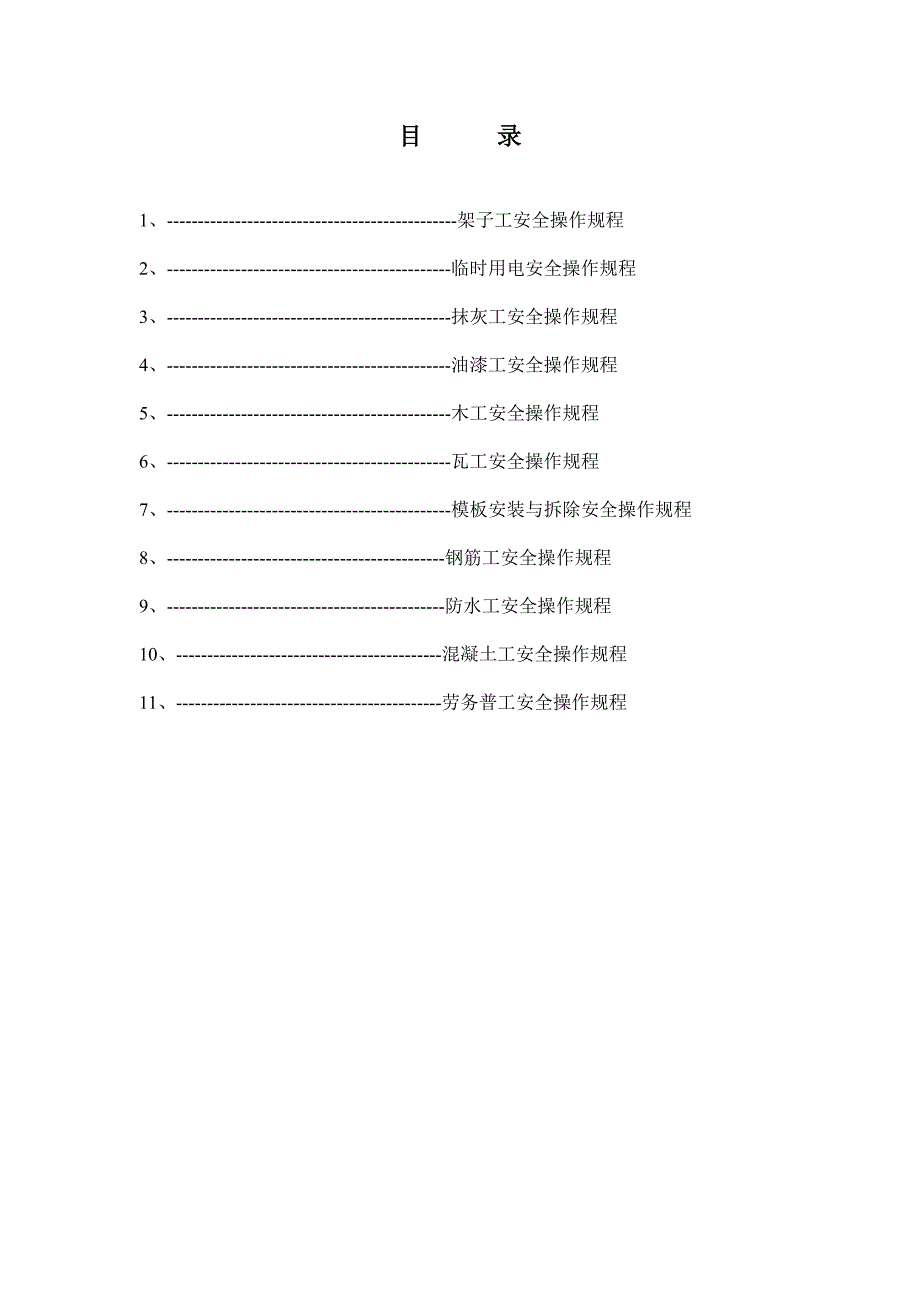 施工现场安全操作规程.doc_第2页