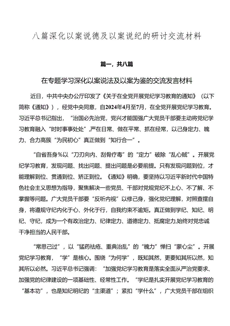 八篇深化以案说德及以案说纪的研讨交流材料.docx_第1页