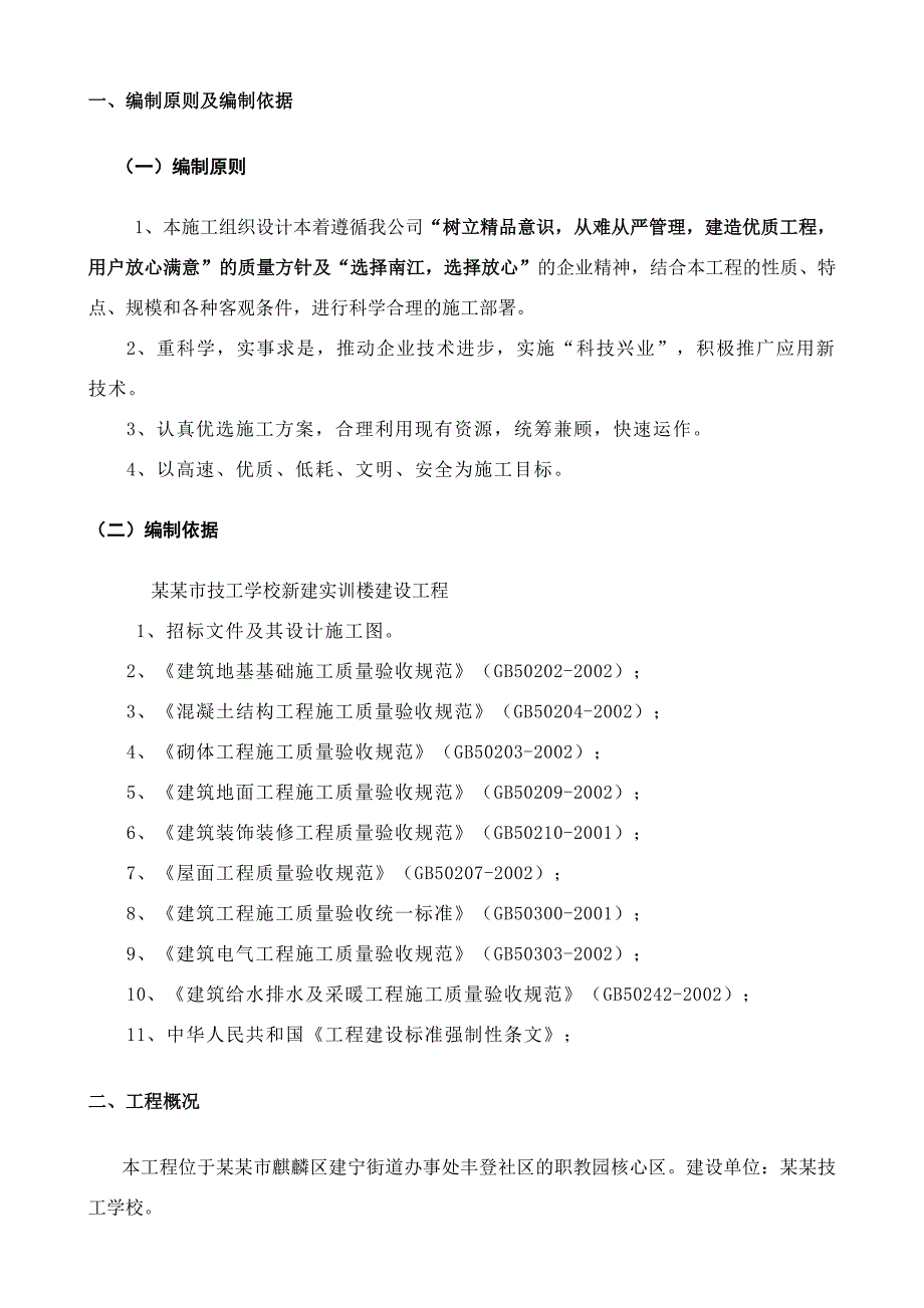 曲靖市技工学校新建实训楼工程施工组织设计.doc_第3页