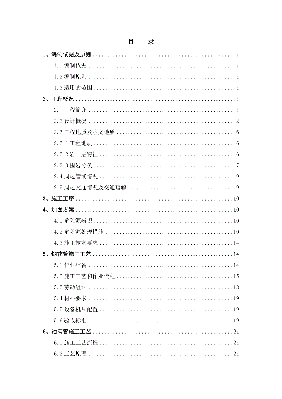 暗挖区间桥桩注浆加固安全专项施工方案.doc_第1页