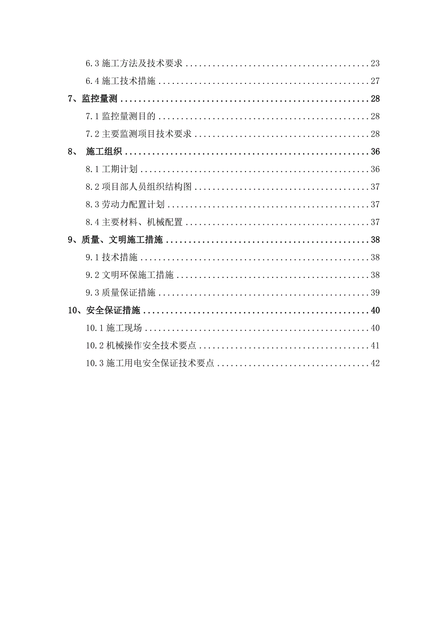 暗挖区间桥桩注浆加固安全专项施工方案.doc_第2页