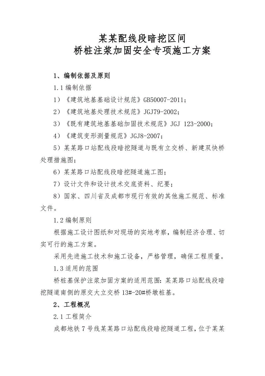 暗挖区间桥桩注浆加固安全专项施工方案.doc_第3页