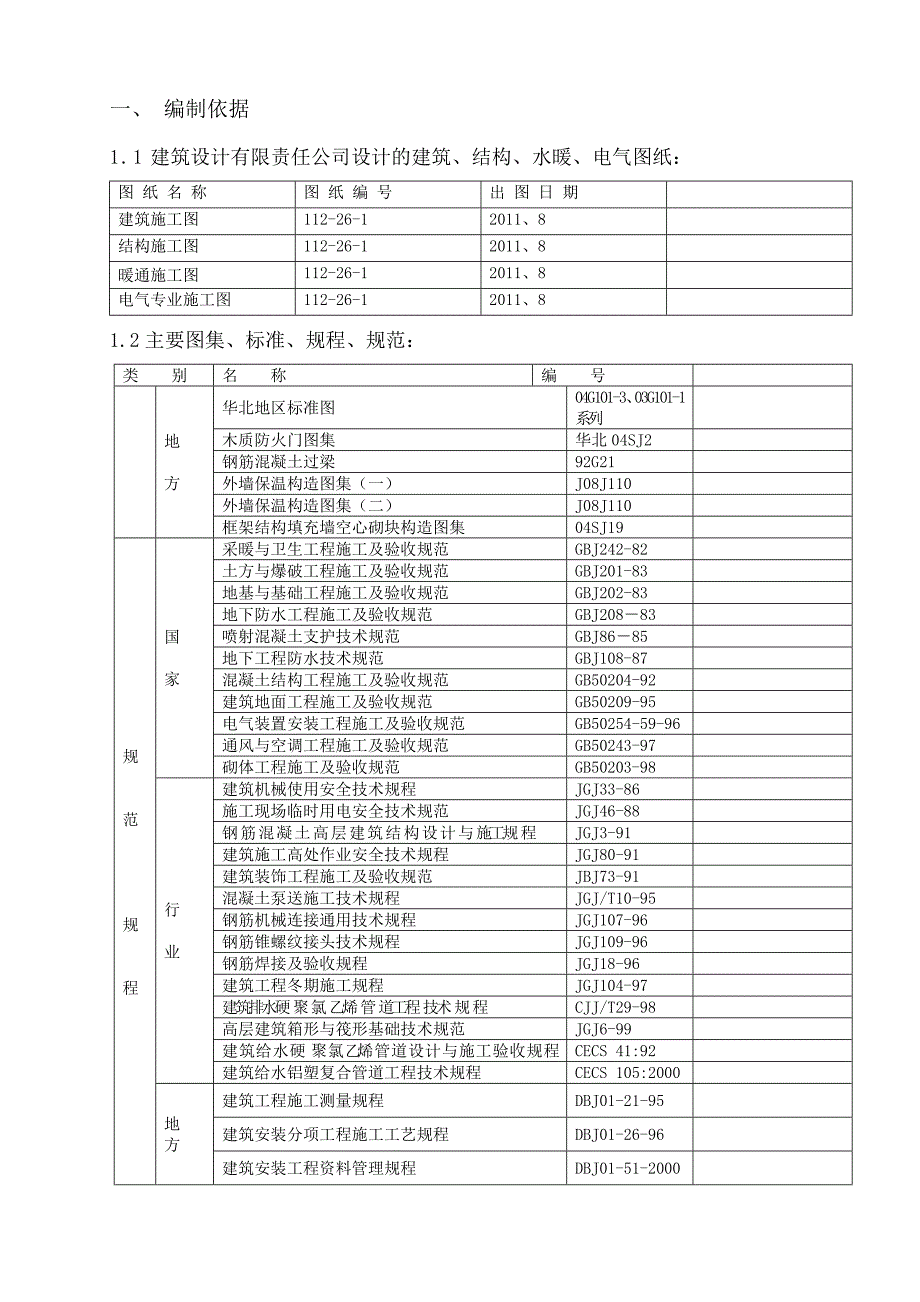 施工组织设计3、4、9、10#楼.doc_第1页