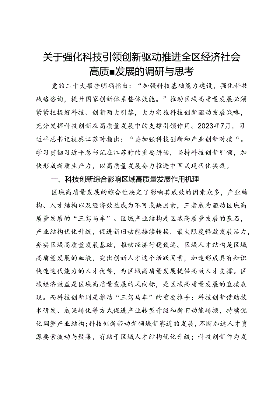 关于强化科技引领创新驱动推进全区经济社会高质量发展的调研与思考.docx_第1页