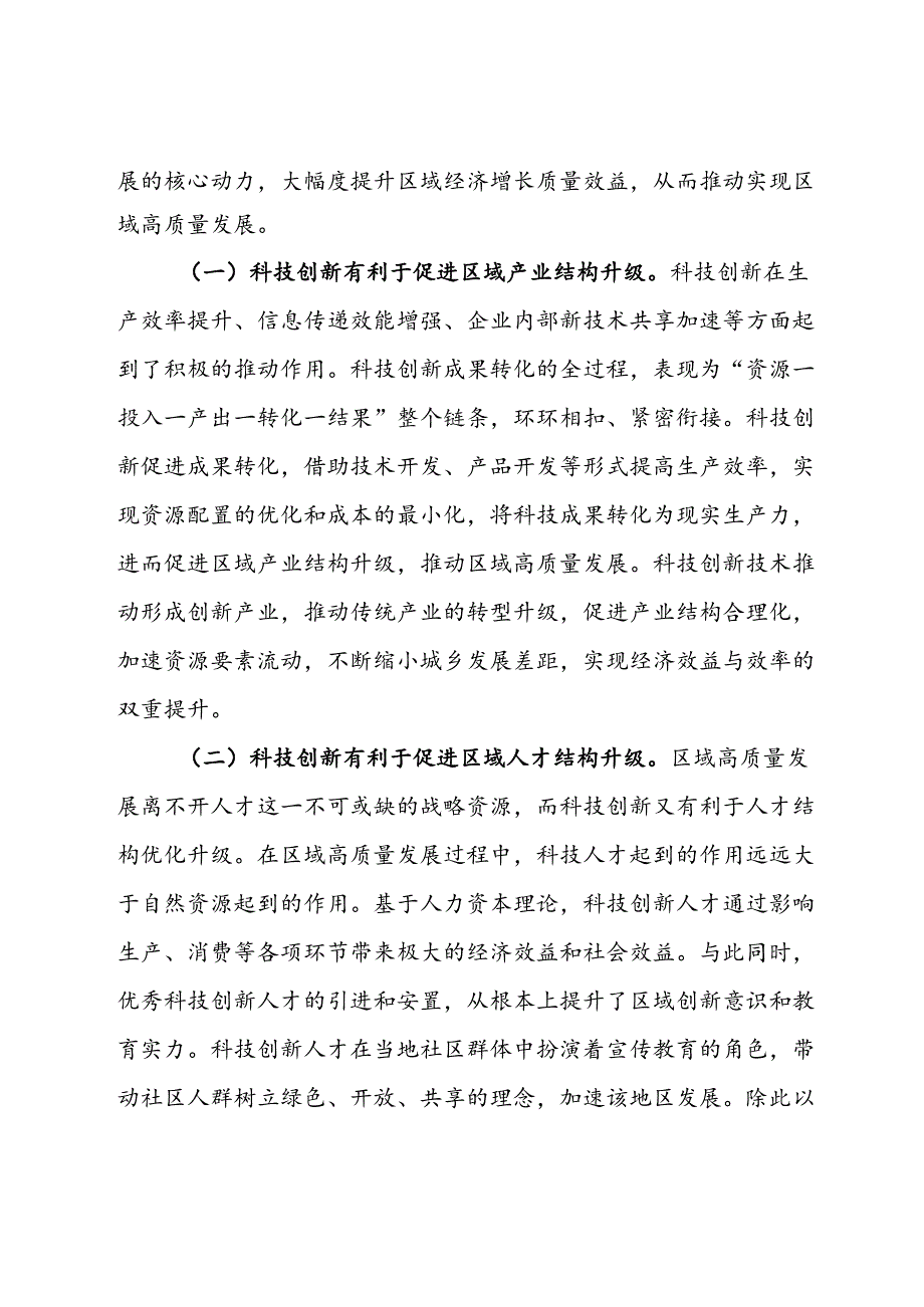 关于强化科技引领创新驱动推进全区经济社会高质量发展的调研与思考.docx_第2页