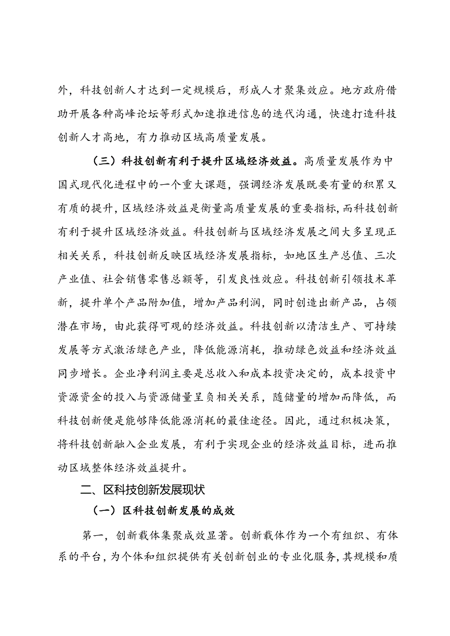 关于强化科技引领创新驱动推进全区经济社会高质量发展的调研与思考.docx_第3页