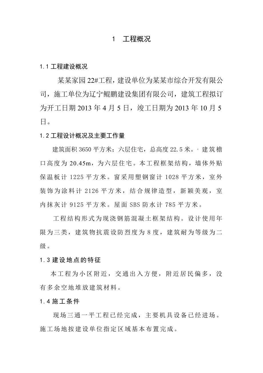 施工组织课程设计云鼎家园工程施工组织设计.doc_第1页