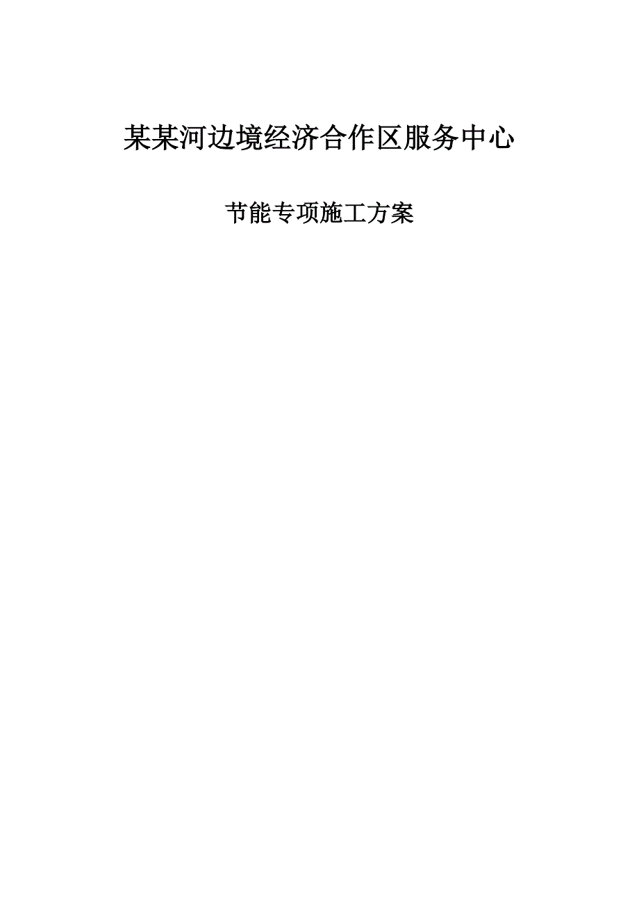 服务中心节能专项施工方案#黑龙江#框架结构#施工方法.doc_第1页