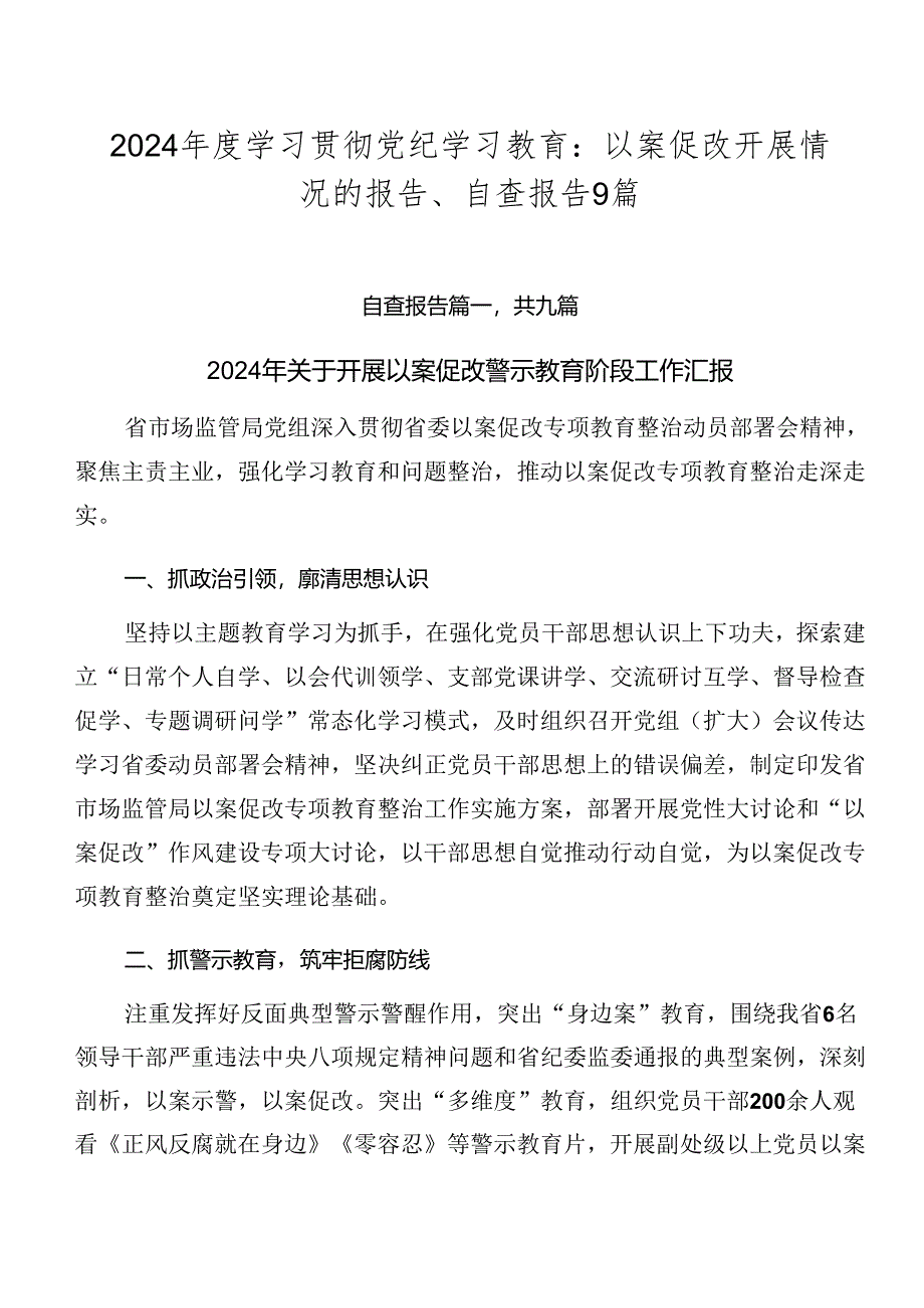 2024年度学习贯彻党纪学习教育：以案促改开展情况的报告、自查报告9篇.docx_第1页