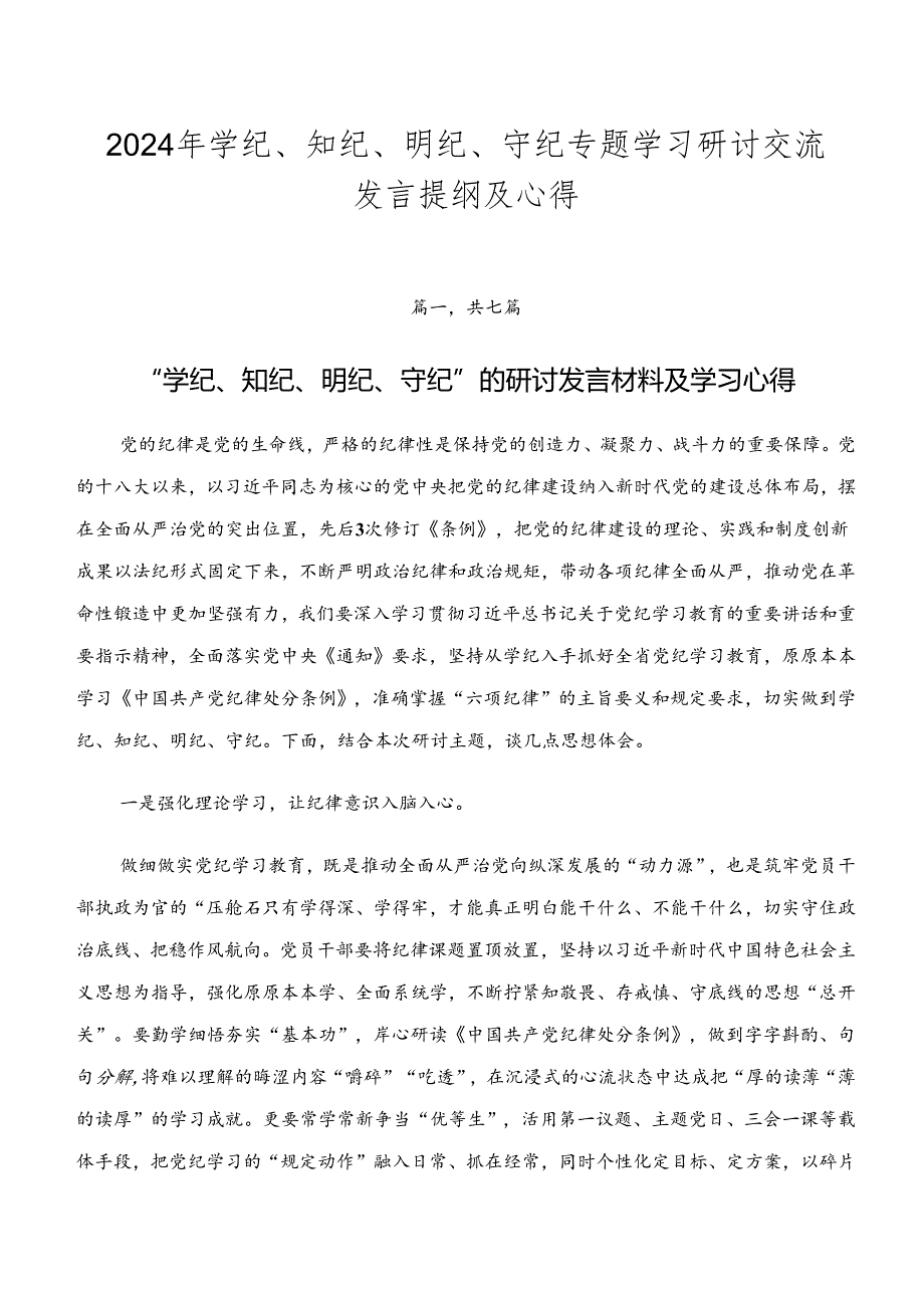 2024年学纪、知纪、明纪、守纪专题学习研讨交流发言提纲及心得.docx_第1页