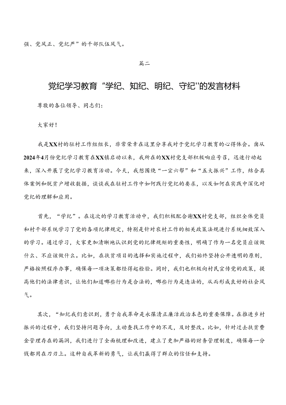 2024年学纪、知纪、明纪、守纪专题学习研讨交流发言提纲及心得.docx_第3页