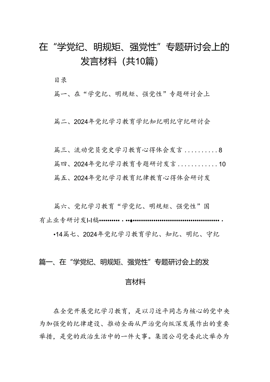 在“学党纪、明规矩、强党性”专题研讨会上的发言材料范文10篇(最新精选).docx_第1页