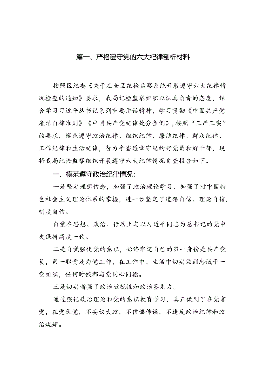 严格遵守党的六大纪律剖析材料12篇（详细版）.docx_第2页