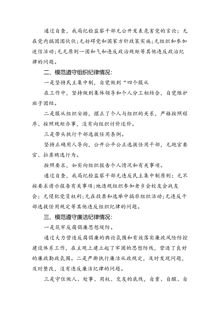 严格遵守党的六大纪律剖析材料12篇（详细版）.docx_第3页