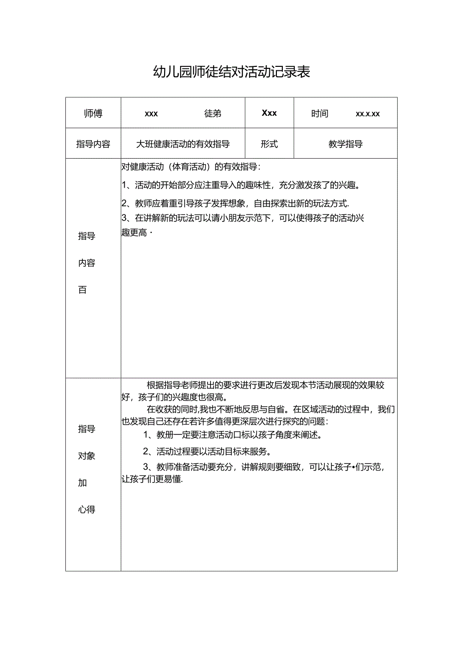 幼儿园师徒结对活动记录表.docx_第1页