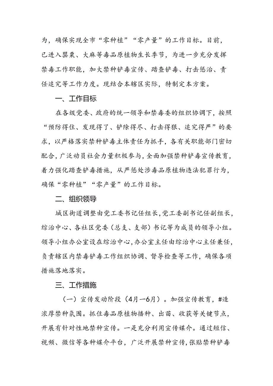 城区街道2024年禁种铲毒工作方案.docx_第2页