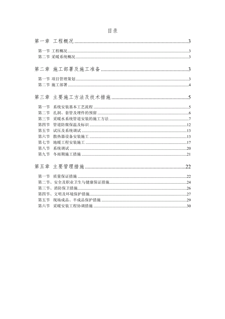 机场航站楼工程采暖工程施工方案.doc_第1页