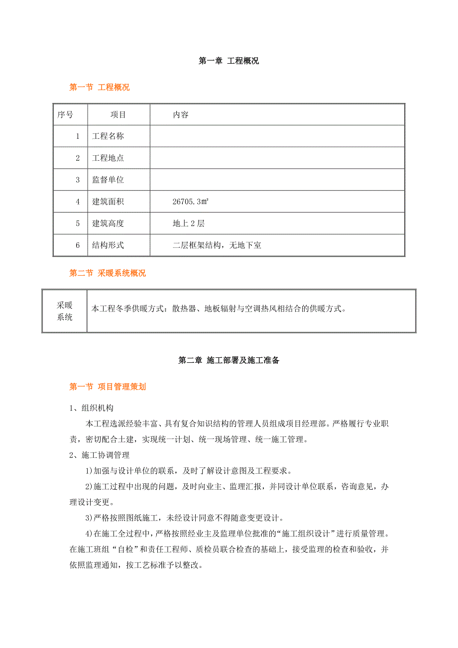 机场航站楼工程采暖工程施工方案.doc_第2页