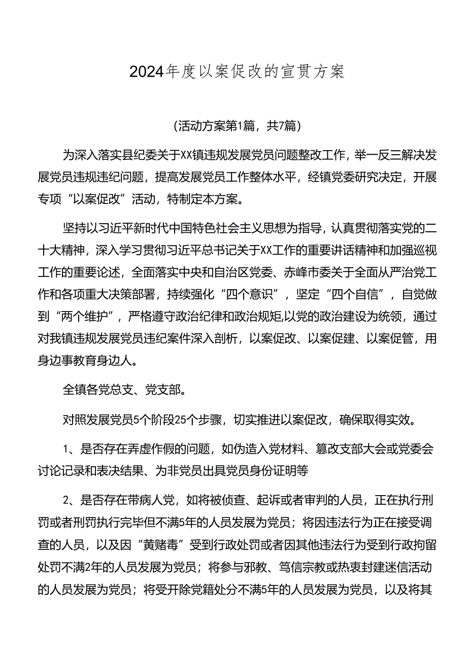 2024年度以案促改的宣贯方案.docx_第1页