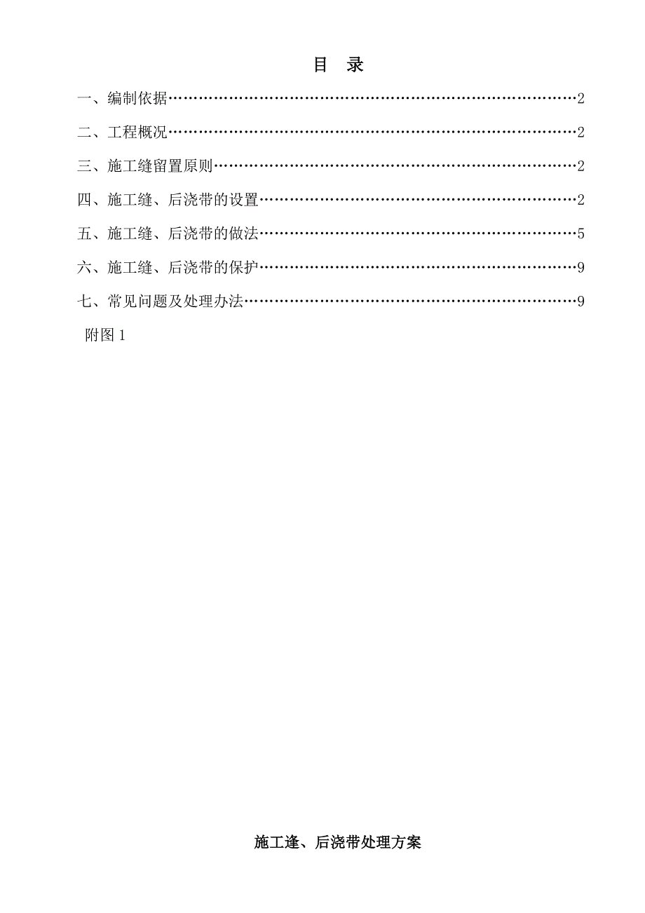 施工缝、后浇带专项施工方案.doc_第1页