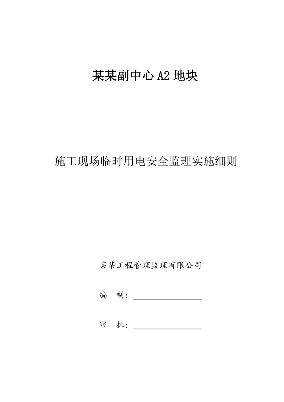 施工现场临时用电安全监理实施细则.doc_第1页