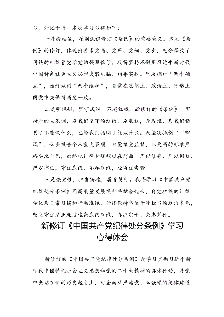 国企党员干部2024新修订中国共产党纪律处分条例心得体会22篇.docx_第2页