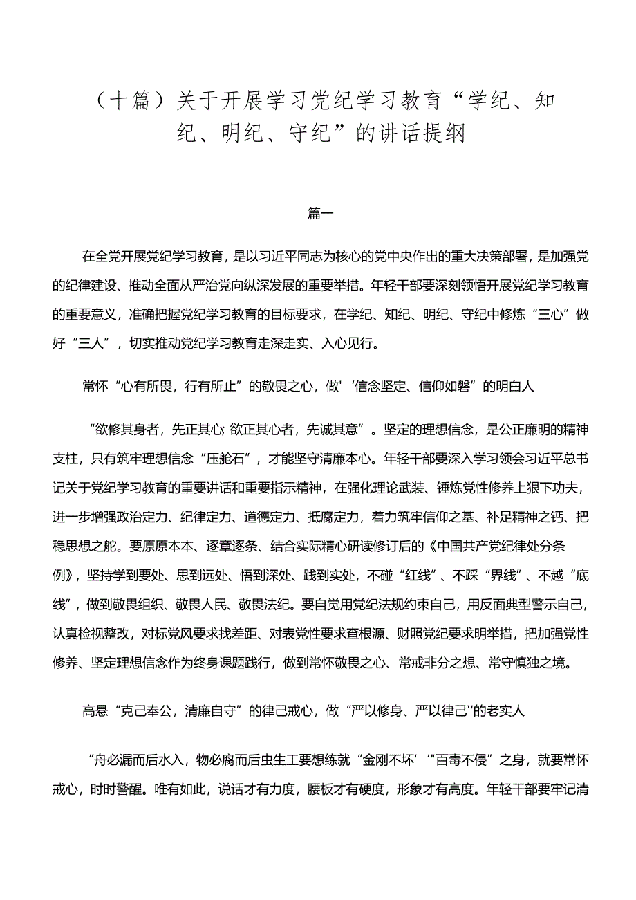 （十篇）关于开展学习党纪学习教育“学纪、知纪、明纪、守纪”的讲话提纲.docx_第1页