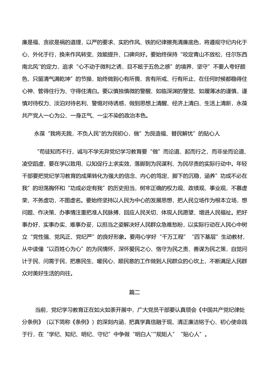 （十篇）关于开展学习党纪学习教育“学纪、知纪、明纪、守纪”的讲话提纲.docx_第2页