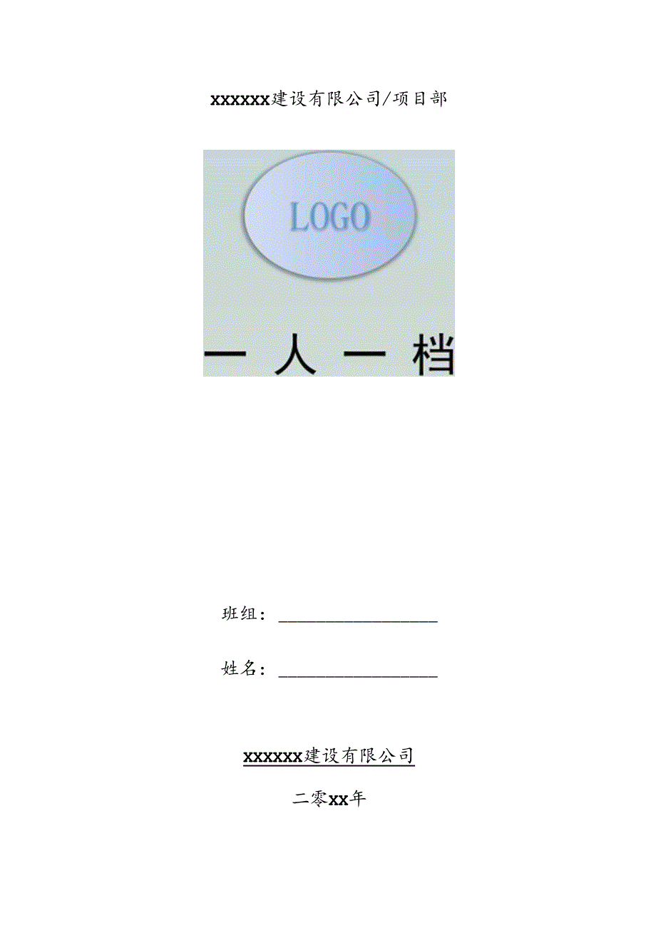 安全教育一人一档.docx_第1页