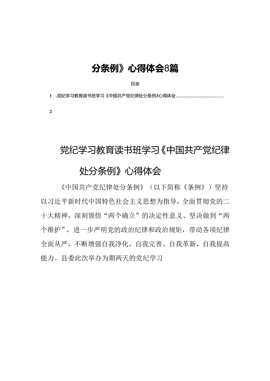 2024读书班学习《中国共产党纪律处分条例》心得体会8篇.docx_第1页