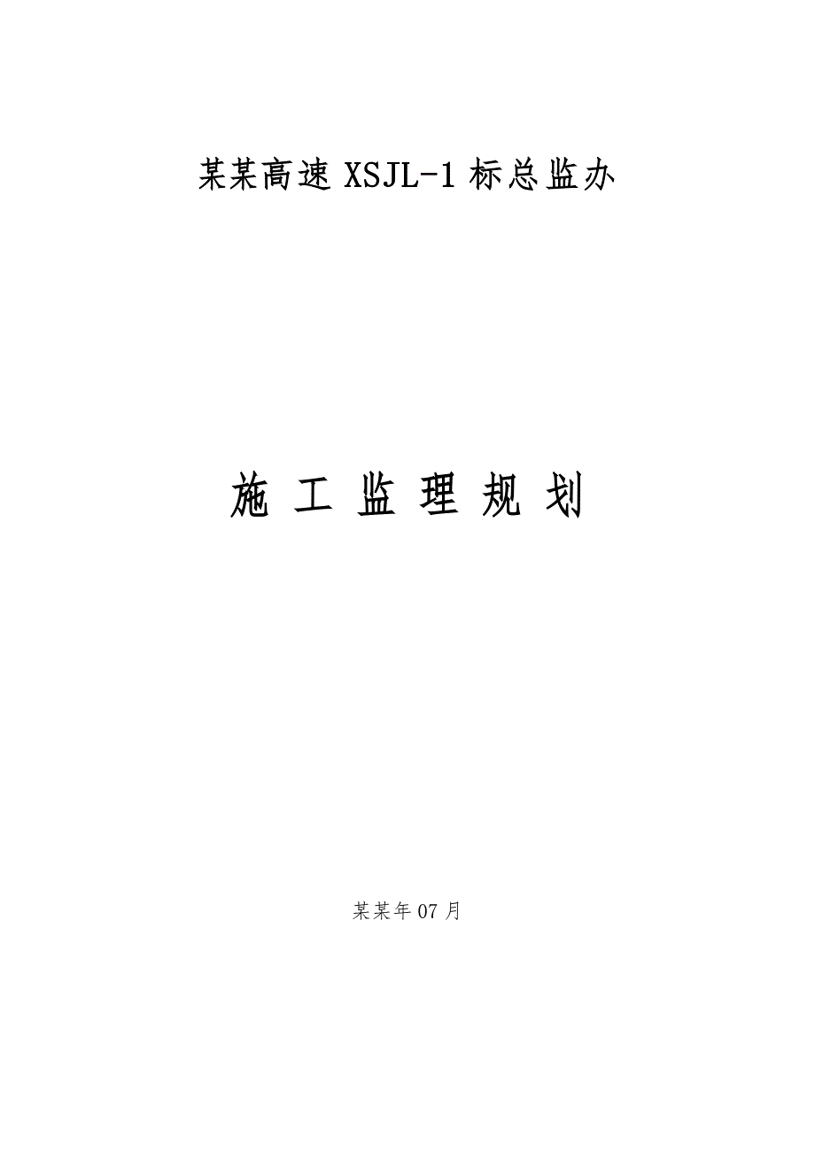 施工监理规划.doc_第1页